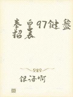 拳皇97键盘出招表