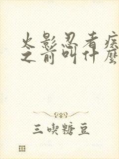 火影忍者疾风传之前叫什么