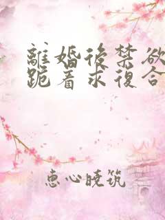 离婚后禁欲前夫跪着求复合简凝小说阅读