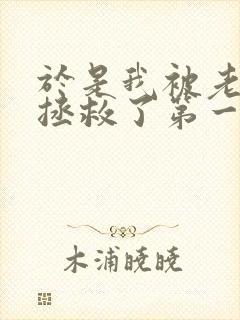 于是我被老师给拯救了第一季