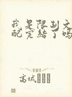 我是限制文的女配完结了吗