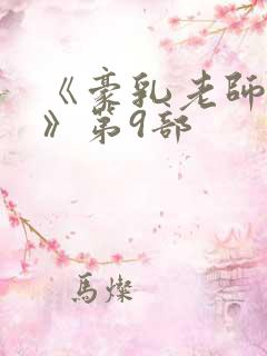 《豪乳老师刘艳》第9部