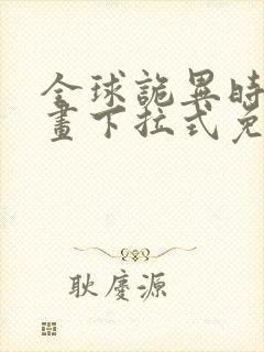 全球诡异时代漫画下拉式免费看