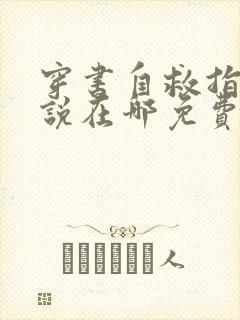 穿书自救指南小说在哪免费下载