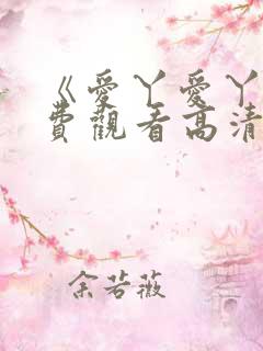 《爱丫爱丫》免费观看高清版短剧