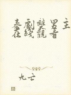 泰剧双男主腐剧在线观看