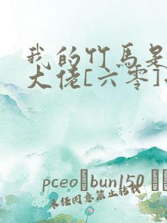 我的竹马是末世大佬[六零]小说