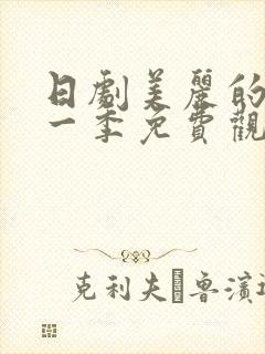 日剧美丽的他第一季免费观看全集