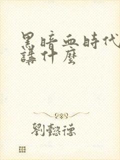 黑暗血时代到底讲什么