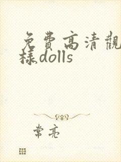 免费高清观看神样dolls