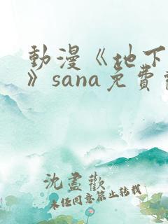 动漫《地下偶像》sana免费观看