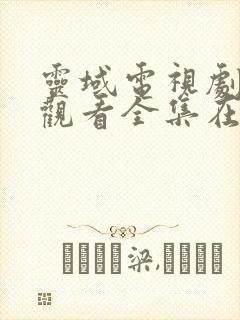 灵域电视剧免费观看全集在线动漫