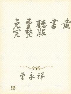 免费听书黄金瞳完整版