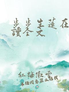 步步生莲在线阅读全文