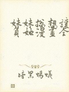 妹妹总想让我欺负她漫画全集免费