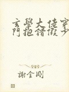 玄学大佬穿成豪门抱错假少爷txt