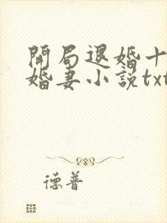 开局退婚十个未婚妻小说txt