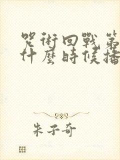 咒术回战第二季什么时候播出