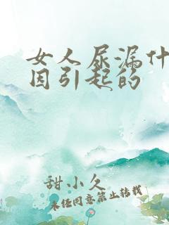 女人尿漏什么原因引起的