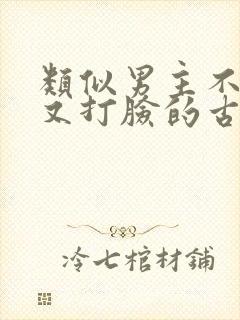 类似男主不愿娶又打脸的古言