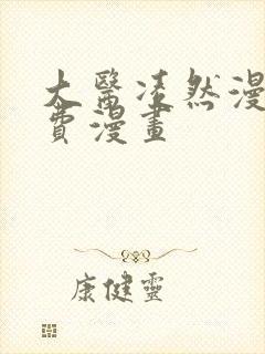 大医凌然漫画免费漫画