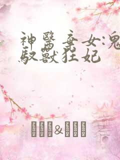 神医弃女:鬼帝驭兽狂妃