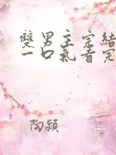 双男主完结推文一口气看完