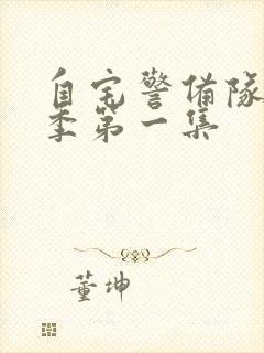 自宅警备队第一季第一集