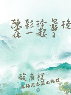 陈彩玲最后和谁在一起了