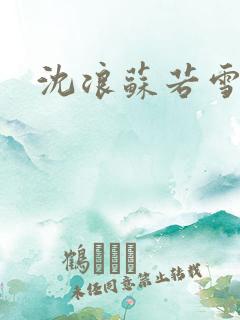 沈浪苏若雪更新