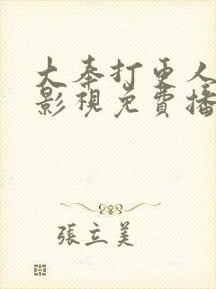 大奉打更人星辰影视免费播放