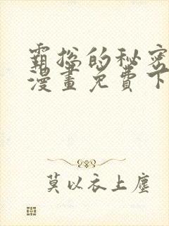 霸总的秘密教学漫画免费下拉式