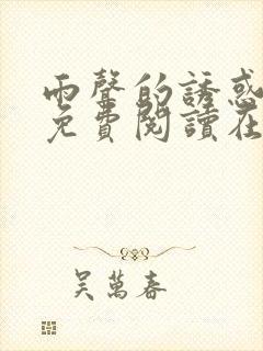 雨声的诱惑漫画免费阅读在线阅读