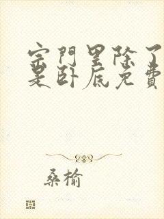 宗门里除了我都是卧底免费全文阅读