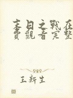 末日之战在线免费观看完整版国语