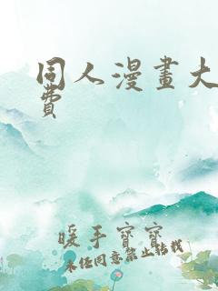 同人漫画大全免费