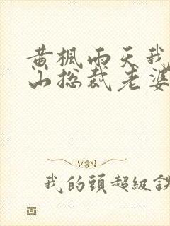 黄枫雨天我的冰山总裁老婆