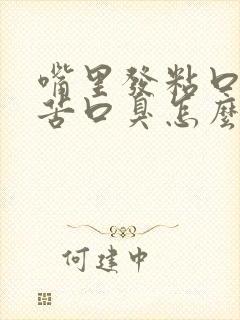 嘴里发粘口干口苦口臭怎么回事