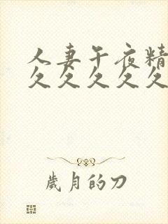 人妻午夜精品久久久久久久