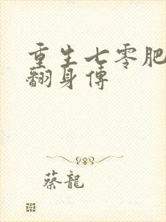重生七零肥妻要翻身传
