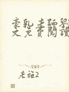 豪乳老师刘燕全文免费阅读