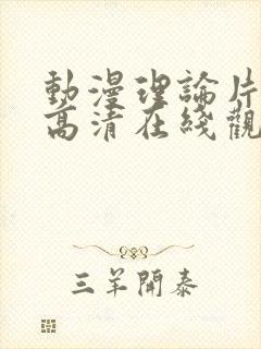 动漫理论片hd高清在线观看