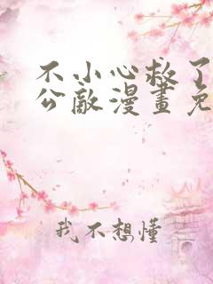 不小心救了江湖公敌漫画免费下拉式62