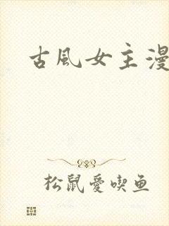 古风女主漫画