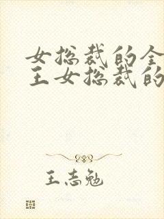 女总裁的全能兵王女总裁的全能兵王