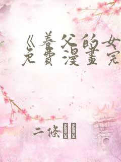 《养父的女儿》免费漫画完整一季