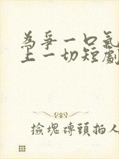 为争一口气我押上一切短剧