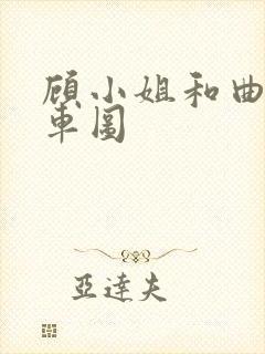 顾小姐和曲小姐车图