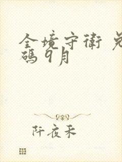 全境守卫 兑换码 9月