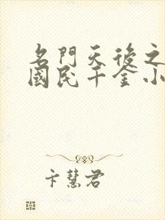 名门天后之重生国民千金小说免费